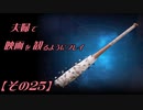 【FF7REMAKE】夫婦で映画を観るようにプレイ【その２５】