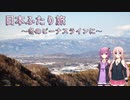 【ゆかいあ車載】日本ふたり旅 ～冬のビーナスラインに～