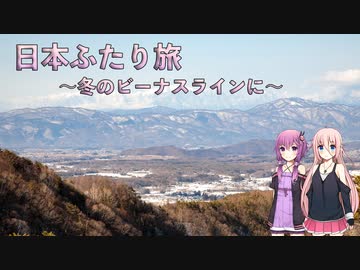 【ゆかいあ車載】日本ふたり旅 ～冬のビーナスラインに～