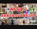 みんなで♯お家で全力ハレ晴レユカイ 【兵庫踊ってみた広場企画】