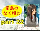 【実況】 素晴らしいBGMを求め、果てしなく青い、この空の下で 【part22】