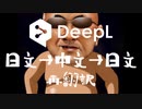 変態糞土方 DeepL中国語→日本語に再翻訳