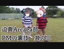 迫真Arcaea部・PMの裏技 其の三(終) Diode