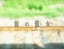 彼の彼女　▹彼岸アオイ