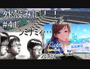 【Minecraft】外殻クラフトみに！！ Part.41ｨ【ゆっくり実況】