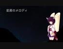 【AIきりたん】星屑のメロディ【オリジナル曲】