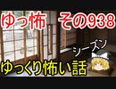 【ゆっ怖】ゆっくり怖い話・その938【怪談】