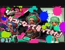 スプラトゥーン2　「タコになって帰ってきた！」　part17