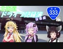 【VOICEROID車載】北海道ドライブ記録簿回想録　国道333号線編【暇つぶし仕様】