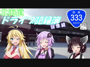 【VOICEROID車載】北海道ドライブ記録簿回想録　国道333号線編【暇つぶし仕様】