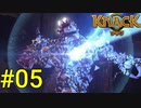 アニメ映画みたいなゲームをやっていく #05【KNACK】