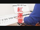 【ピアノ弾き語り】紅蓮華　byおじょう