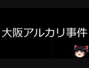 【ゆっくり朗読】ゆっくりさんと日本事件簿 その218