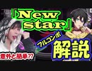 【ヒプマイARB攻略】New starのフルコンボ解説します（確認用オートもあるよ）
