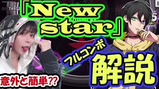 【ヒプマイARB攻略】New starのフルコンボ解説します（確認用オートもあるよ）