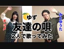 【チョメ】友達の唄【みとゆうた】