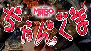 【MetroExodus】なんでここに置いたの？：#09