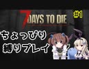 初見プレイでちょっぴり縛り「7Days to Die」を一人と一羽がプレイ part1