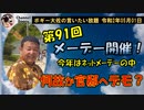 第91回メーデーの裏側　ボギー大佐の言いたい放題　2020年05月01日　21時頃　放送分