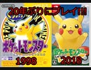 【ポケモンLet'sGO！ピカチュウ】20年ぶりにピカチュウ版やったら凄すぎたｗｗｗ【ピカブイ】:01