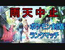 雨天中止で最終回ポケモン剣盾ランクマッチ【ゆっくり実況】【part6】