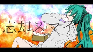 忘却スマイル / 海風太陽 feat.初音ミク