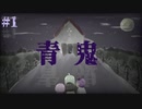 【見守れ】箱入り娘の青鬼実況【音量注意】#1