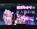 【VOICEROID実況】結月ゆかりの東方輝針城実況【咲夜Bルナ攻略】 part2/2