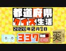 【箱盛】都道府県クイズ生活(337日目)2020年5月1日