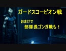 【FF７リメイク】ボス戦縛りプレイ　Part1