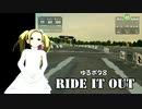 ゆるポタ８「RIDE IT OUT」コロナ消えたらどこへ行こうか