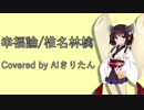 【AIきりたん】幸福論/椎名林檎【NEUTRINOカバー】