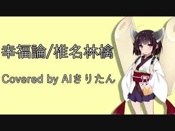 【AIきりたん】幸福論/椎名林檎【NEUTRINOカバー】