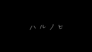 【あいみょん】ハルノヒ  piano ver  歌ってみた 【ななほし】