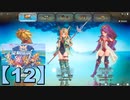 【聖剣伝説3】懐かしみながら実況プレイ12【リメイク版】