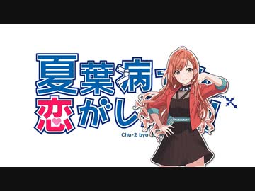 夏葉病でも恋がしたい！