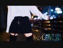 【ももかん】　疑心暗鬼　踊ってみた　【色気急募】