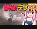 【絶体絶命都市】絶体絶命デブ #14 優雅なクルージング編【VOICEROID実況】