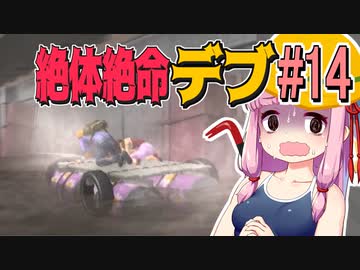 【絶体絶命都市】絶体絶命デブ #14 優雅なクルージング編【VOICEROID実況】