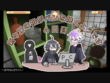 【刀剣乱舞】新々刀の祖がパンを焼くようです　4日目【偽実況】
