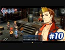 【実況】攻略王の軌跡 part10【零の軌跡：改】