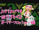 これから始める人にオススメブキを紹介するぜ！動画　オーバーフロッシャー編【スプラトゥーン2実況】