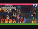 【KH Re:CoM】全員記憶喪失！？ソラの記憶を辿る旅へ【無知過ぎるキングダムハーツRe:CoM実況#2】