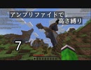 【minecraft】アンプリファイドで高さ縛り 07【結月ゆかり実況】