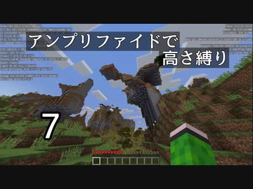 【minecraft】アンプリファイドで高さ縛り 07【結月ゆかり実況】