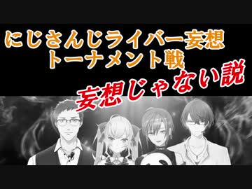 にじさんじライバー妄想トーナメント戦　妄想じゃない説