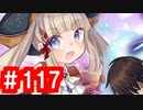 【ゆっくり実況】ＴＤＤＴ先輩の大冒険【千年戦争アイギス】part117【アルケウス・アルケミスト】