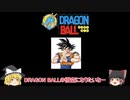 【ゆっくり漫才】悟空になりたい【DRAGON BALL】