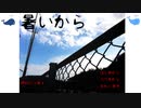 【朗読実況】こんな日でも暑いから part6 [暑いから]