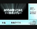 めりろの歌ってみたメドレー1～50
